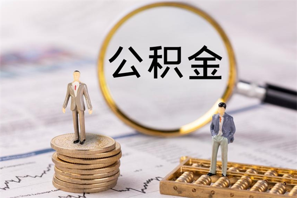 舟山离职多长时间公积金可以取出来（离职公积金多久可以取）