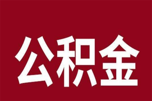 舟山厂里辞职了公积金怎么取（工厂辞职了交的公积金怎么取）