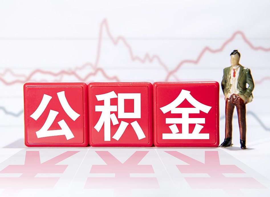 舟山封存的公积金怎么提（已封存的公积金如何提取）