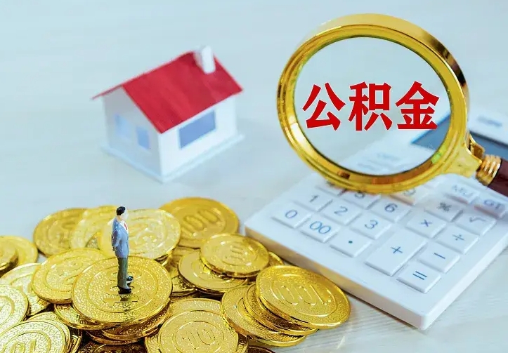 舟山不在怎么提公积金（不在这个城市住房公积金怎么提取）